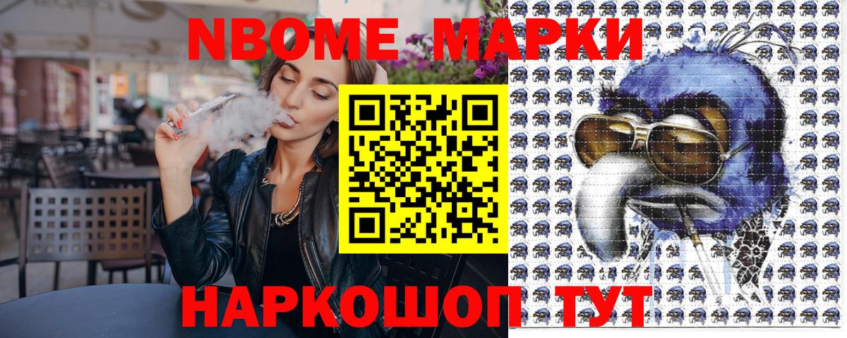 Марки NBOMe 1,8мг Артём